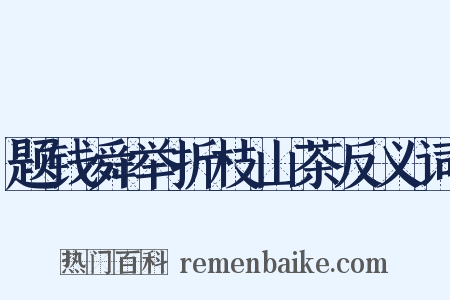 题钱舜举折枝山茶反义词是什么意思的图片